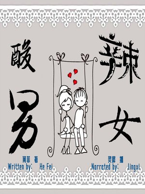 cover image of 酸男辣女 (Remarry with Kids)